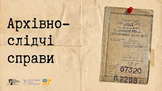 Архівно-слідчі справи | Розсекречені: онлайн-курс про роботу з архівами КҐБ