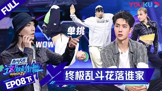 ENGSUB[Street Dance of China S4] EP8 Part 2 | YOUKU