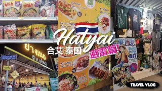 【Travel Vlog】3D2N in HatYai Thailand | 2022泰国合艾旅行避雷篇