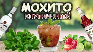 Клубничный мохито / Неласковый бармен