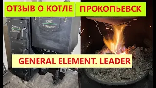 Отзыв Прокопьевск. Автоматический котел General Element модель Leader 15кВт ( Генерал Лидер )