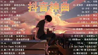 Tiktok【2023抖音流行歌曲排行榜】2小時【動態歌詞 Lyrics】Tiktok 抖音感動洗腦精選神曲必聽 【行进份热门歌曲总结 最火最热门洗脑抖音歌曲.  en - 用情/少年 - 夢然.