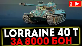 ✅ Lorraine 40 t -  ЗА 8000 БОН! ОБЗОР ТАНКА! МИР ТАНКОВ