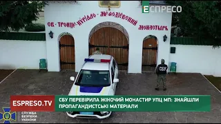 СБУ перевірила жіночий монастир УПЦ МП: знайшли пропагандистські матеріали