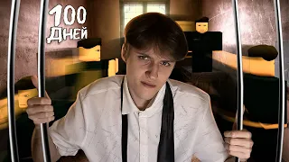 100 ДНЕЙ В ТЮРЬМЕ РОБЛОКС