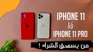 iPhone 11 Vs iPhone 11 Pro || من يستحق الشراء !