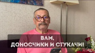 Вам, доносчики и стукачи!