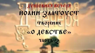 Душевная вечеря. Иоанн Златоуст "О девстве" (часть 2)