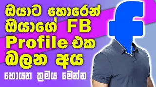 How To Know Who Is Visiting My Facebook Profile - Explained In Sinhala | TechMc Lk