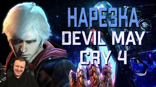 Бес Полезный - Devil May Cry 4. Часть 2 [НАРЕЗКА] | Реакция Бес