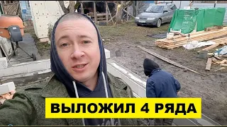 Положил 4 ряда ГАЗОБЛОКА своими руками/ Стройка продолжается/ Успею до нового года?