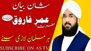 Hafiz Imran Aasi Bayan || Hazrat Umar e Farooq r.a !! AS TV