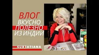 VLOG/Вкусности и полезности прямиком из Индии.Аюрведа.