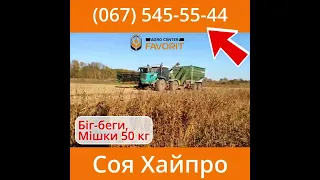 Соя Хайпро (Soya Hypro) Сорт ранній - 90 днів.