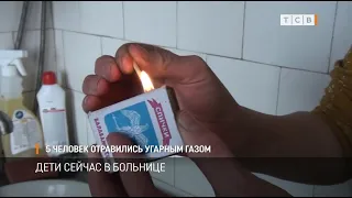 5 человек отравились угарным газом