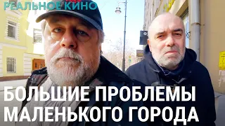 Большие проблемы маленького города | РЕАЛЬНОЕ КИНО