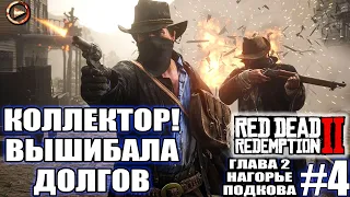 Red Dead Redemption 2 прохождение ►КОЛЛЕКТОР! ВЫШИБАЛА ДОЛГОВ! ► #4