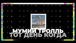 Мумий Тролль - Тот день когда