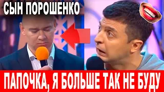 В семье ПОРОШЕНКО ЧП сын попал в ДТП - Прикол который заставил смеяться ВСЕХ! РЖАКА