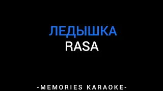 RASA - Ледышка (KARAOKE)