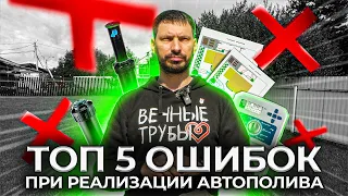 ОШИБКИ при реализации АВТОПОЛИВА | Важно знать!