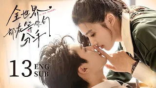 《全世界都在等你們分手 To Ship Someone》EP13：相親中亞洲醋王出現 | 高冷霸總❤️甜寵少女 奇幻穿越為愛奔赴 | 都市 愛情 | 朱正廷 盧昱曉 | KUKAN Drama