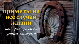 Приметы на все случаи жизни,которые должен знать каждый!Лучшие приметы!