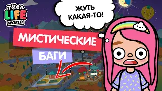 МИСТИЧЕСКИЕ БАГИ В ТОКА БОКА / TOCA BOCA / TOCA LIFE WORLD / МИЛАША МАЛЫШКА