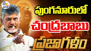 🔴LIVE: పుంగనూరులో చంద్రబాబు ప్రజాగళం సభ | Chandrababu Prajagalam Public Meeting At Punganur