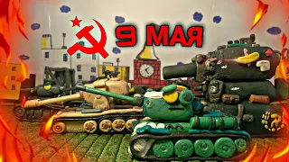 ПАРАД КО ДНЮ ПОБЕДЫ!-мультики про танки