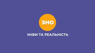 ЗНО. Міфи та реальність #1