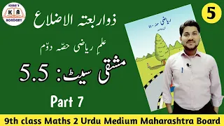 Practice Set 5.5 | 9th Maths-2 | Urdu Medium Maharashtra Board |KHAN'S ACADEMY | Wasim Khan Sir