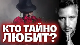 Кто тайно влюблен вас и скоро раскроет свои грандиозные планы на вас.. 🤫💖🔮 Таро сегодня