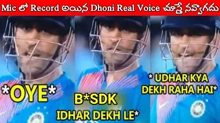 MS Dhoni Real Voice Recorded In Stump Mic | Dhoni's Funny Comments Caught In The Stump Mic | #dhoni