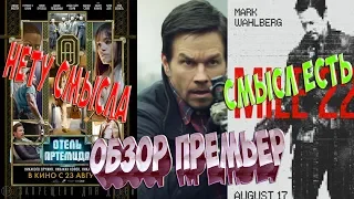 22 МИЛИ И ОТЕЛЬ АРТЕМИДА ОБЗОР ПРЕМЬЕР двойной обзор