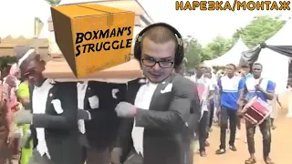 СМЕШНЫЕ МОМЕНТЫ С БУЛКИНЫМ №80 (BOXMAN'S STRUGGLE)