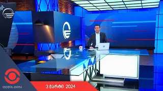 იმედის კვირა - 3 მარტი, 2024 წელი