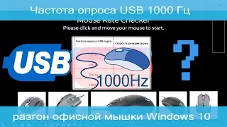 Частота опроса USB 1000 Гц или разгон офисной мышки Windows 10