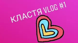 Кластя Vlog #1: встреча с актёрами к/ф "Движения Вверх"