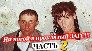 Ни ногой в ПРОКЛЯТЫЙ ЗАГС!!! // Часть 2 // Почему мужчине НЕ выгоден брак