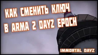 Bad Serial Number Given In setup , Или Как Сменить Ключ в ArmA 2 DayZ Epoch ?