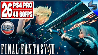 Прохождение Final Fantasy 7 Remake [4K] ➤ Часть 26 ➤ На Русском (Озвучка) ➤ Геймплей, Обзор PS4 Pro