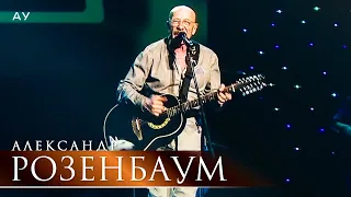 Александр Розенбаум - Ау (концерт «С Днём Победы!», БКЗ «Октябрьский», 2021)