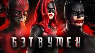 БЭТВУМЕН ЗАМЕНИТ ФЛЭША? [Обзор Трейлера + Новости] / Бэтвумен | Batwoman