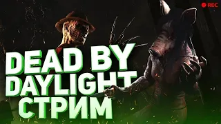 🔴DBD СТРИМ /Dead by Daylight СТРИМ. [Деад Бай Дейлайт] стрим в эфире