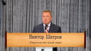 Виктор Шатров - "Свидетельство нашей веры"