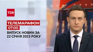 Новости ТСН 07:00 за 22 января 2023 года | Новости Украины