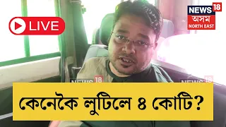 LIVE | Fraud Arrested in Guwahati | SBIৰ ৪ কোটি টকা লুট কৰা অজয় বিশ্বকৰ্মাক গ্ৰেপ্তাৰ | N18L