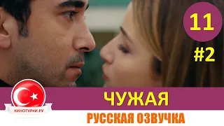 Чужая 11 серия на русском языке [Фрагмент №2]