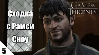 Game of Thrones #5 Сходка с Рамси Сноу. Трагичный финал 1 эпизода